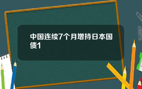 中国连续7个月增持日本国债1