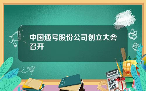 中国通号股份公司创立大会召开