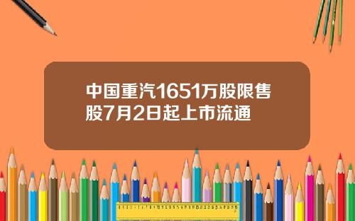中国重汽1651万股限售股7月2日起上市流通