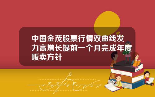 中国金茂股票行情双曲线发力高增长提前一个月完成年度贩卖方针