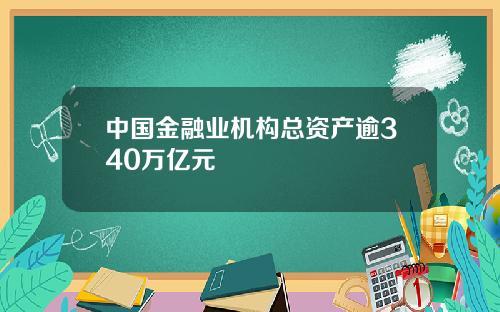 中国金融业机构总资产逾340万亿元