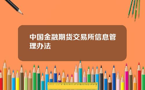 中国金融期货交易所信息管理办法