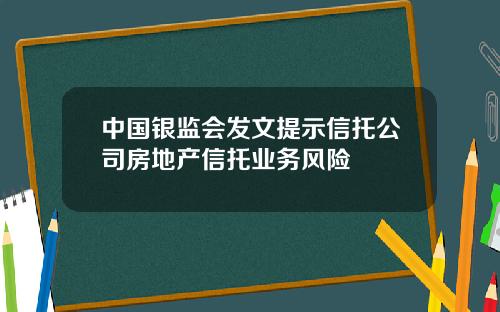 中国银监会发文提示信托公司房地产信托业务风险