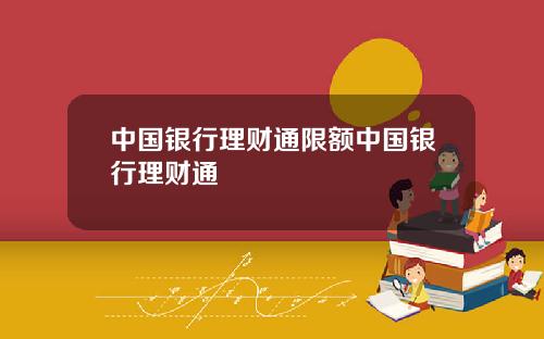 中国银行理财通限额中国银行理财通