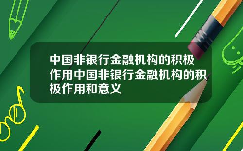 中国非银行金融机构的积极作用中国非银行金融机构的积极作用和意义