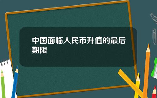 中国面临人民币升值的最后期限