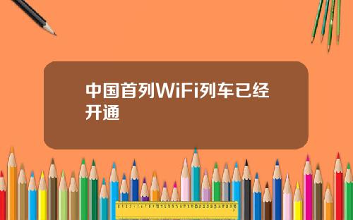 中国首列WiFi列车已经开通