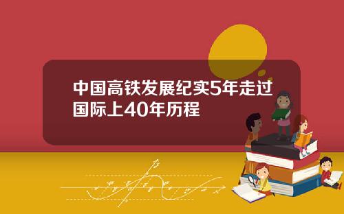 中国高铁发展纪实5年走过国际上40年历程
