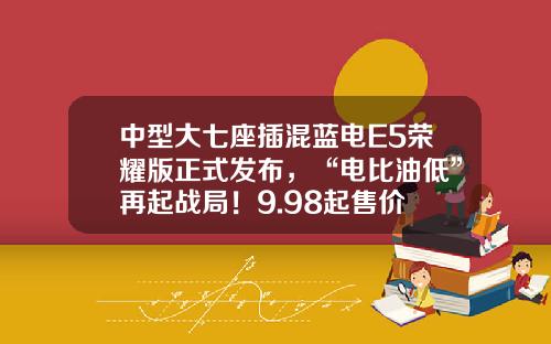 中型大七座插混蓝电E5荣耀版正式发布，“电比油低”再起战局！9.98起售价