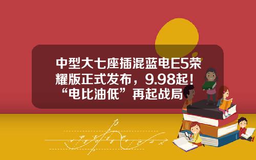 中型大七座插混蓝电E5荣耀版正式发布，9.98起！“电比油低”再起战局