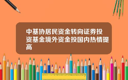 中基协居民资金转向证券投资基金境外资金投国内热情提高