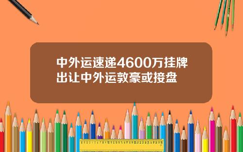 中外运速递4600万挂牌出让中外运敦豪或接盘