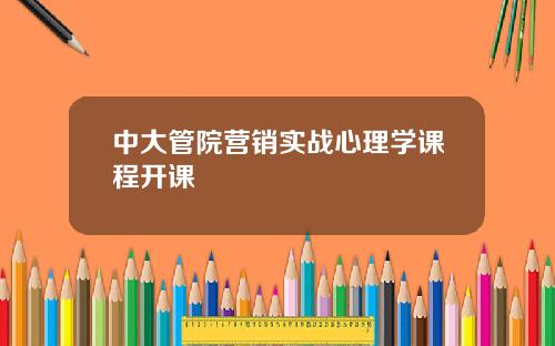 中大管院营销实战心理学课程开课