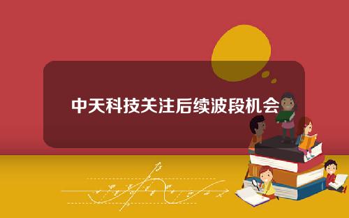中天科技关注后续波段机会