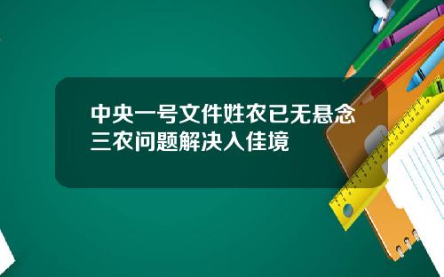 中央一号文件姓农已无悬念三农问题解决入佳境