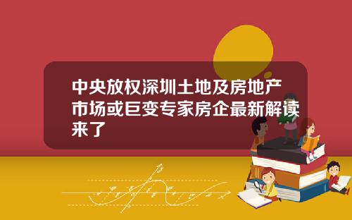 中央放权深圳土地及房地产市场或巨变专家房企最新解读来了