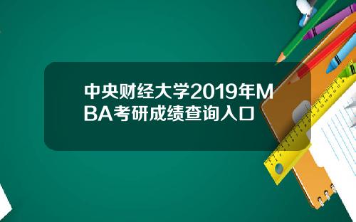中央财经大学2019年MBA考研成绩查询入口