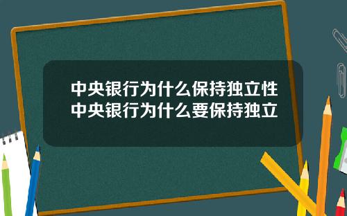 中央银行为什么保持独立性中央银行为什么要保持独立