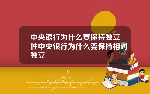 中央银行为什么要保持独立性中央银行为什么要保持相对独立