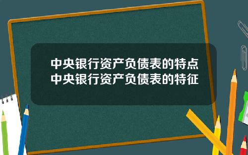 中央银行资产负债表的特点中央银行资产负债表的特征