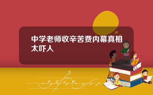 中学老师收辛苦费内幕真相太吓人