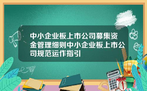 中小企业板上市公司募集资金管理细则中小企业板上市公司规范运作指引