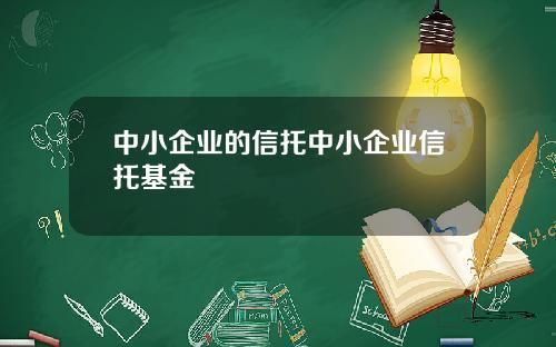 中小企业的信托中小企业信托基金