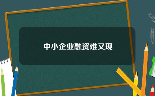 中小企业融资难又现