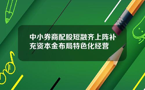 中小券商配股短融齐上阵补充资本金布局特色化经营
