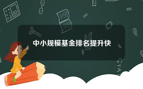 中小规模基金排名提升快