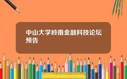 中山大学岭南金融科技论坛预告