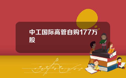 中工国际高管自购177万股