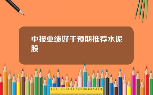 中报业绩好于预期推荐水泥股