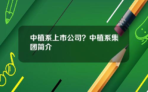 中植系上市公司？中植系集团简介