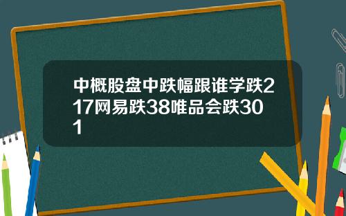中概股盘中跌幅跟谁学跌217网易跌38唯品会跌301