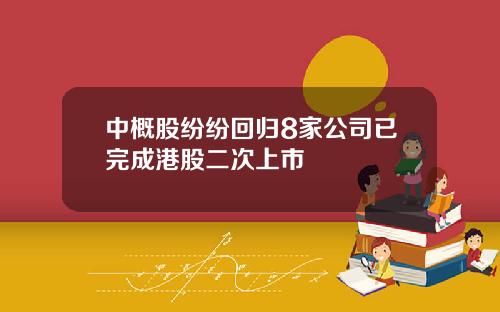 中概股纷纷回归8家公司已完成港股二次上市
