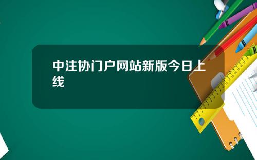 中注协门户网站新版今日上线