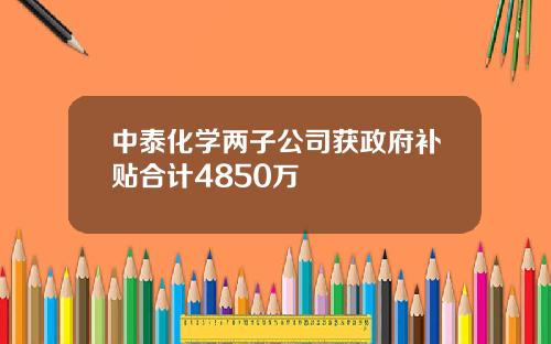 中泰化学两子公司获政府补贴合计4850万