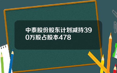 中泰股份股东计划减持390万股占股本478