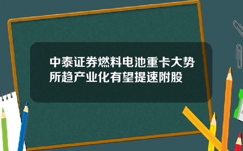 中泰证券燃料电池重卡大势所趋产业化有望提速附股