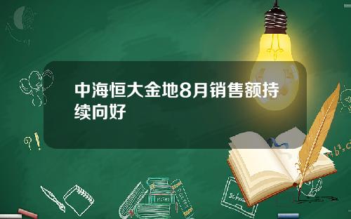 中海恒大金地8月销售额持续向好