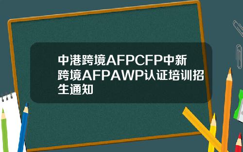 中港跨境AFPCFP中新跨境AFPAWP认证培训招生通知