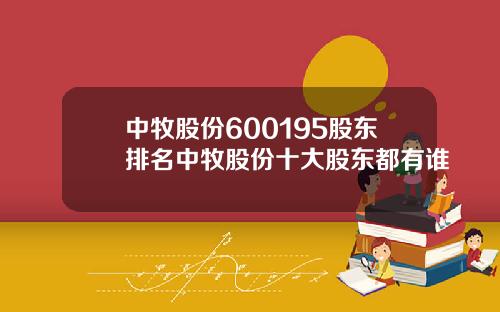 中牧股份600195股东排名中牧股份十大股东都有谁