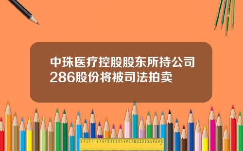 中珠医疗控股股东所持公司286股份将被司法拍卖