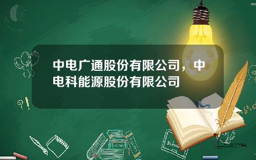 中电广通股份有限公司，中电科能源股份有限公司