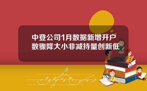 中登公司1月数据新增开户数骤降大小非减持量创新低