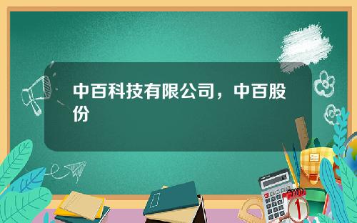 中百科技有限公司，中百股份