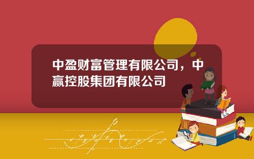中盈财富管理有限公司，中赢控股集团有限公司