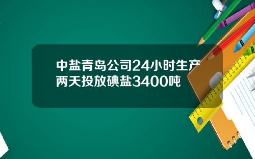 中盐青岛公司24小时生产两天投放碘盐3400吨