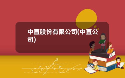 中直股份有限公司(中直公司)